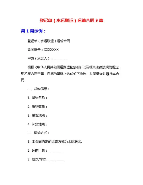 登记单(水运联运)运输合同9篇