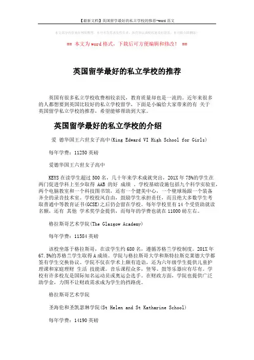 【最新文档】英国留学最好的私立学校的推荐-word范文 (5页)