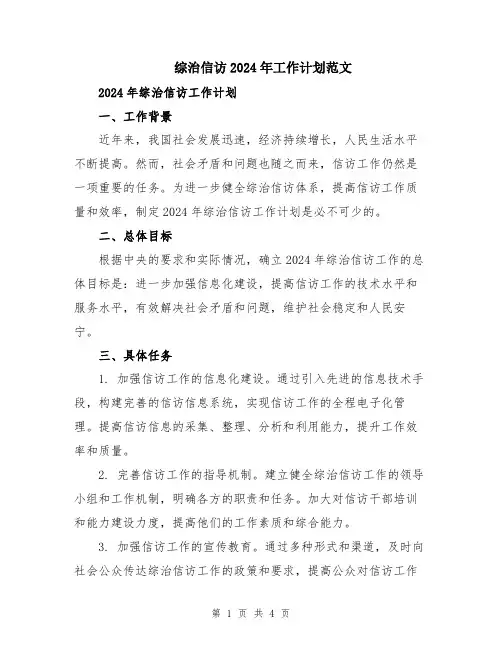 综治信访2024年工作计划范文