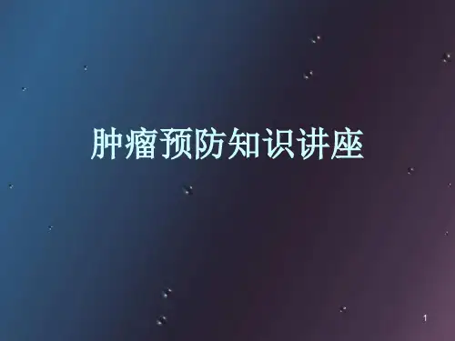 癌症防治知识PPT演示课件