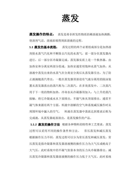 化工原理-蒸发