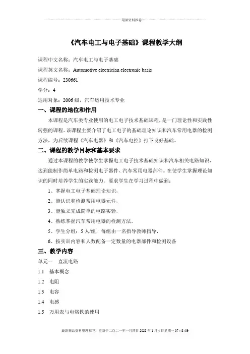 《汽车电工与电子技术基础》教学大纲