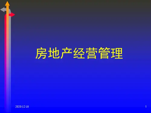 房地产经营与管理PPT教学课件