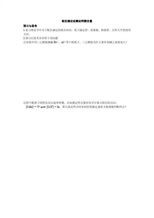 配位滴定法测定钙镁含量2017 (1)