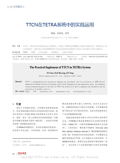 TTCN在TETRA系统中的实践运用