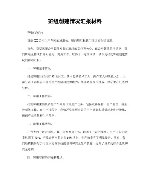班组创建情况汇报材料