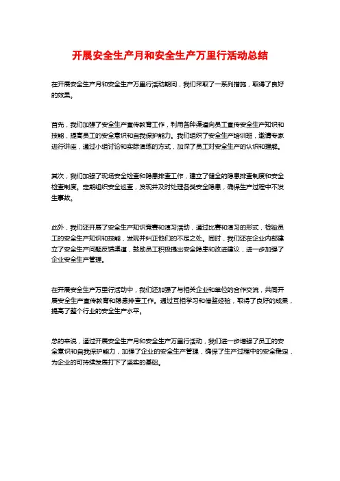 开展安全生产月和安全生产万里行活动总结