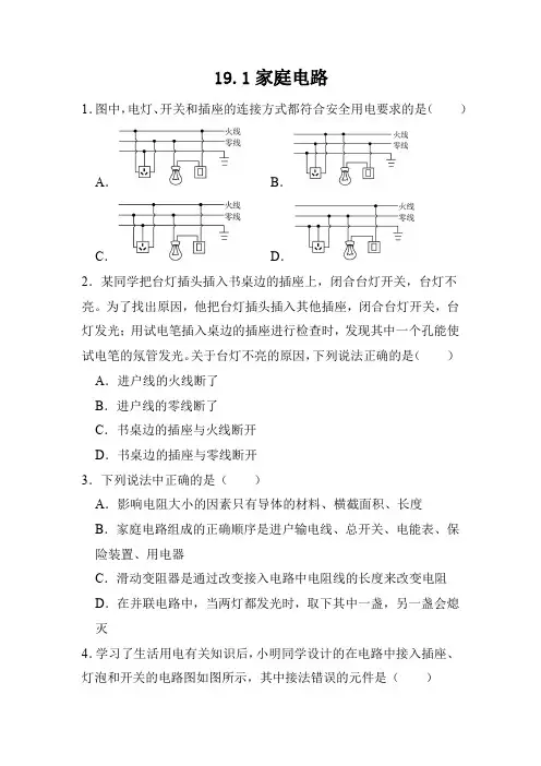 19.1家庭电路同步练习(含答案)2023-2024学年人教版九年级物理全一册