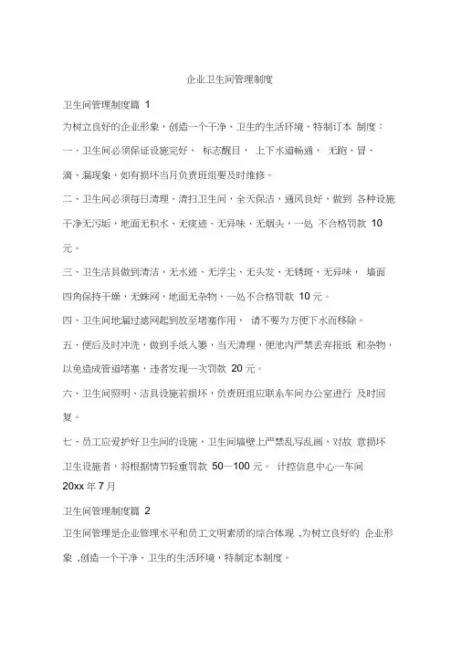 企业卫生间管理制度