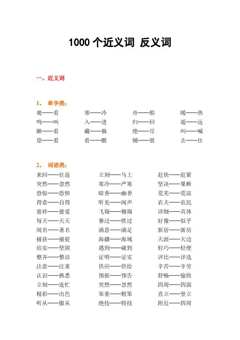 1000个近义词 反义词