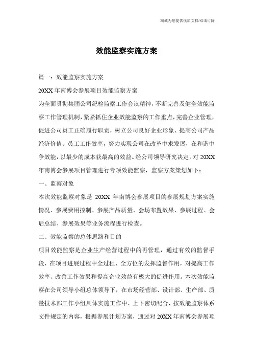 效能监察实施方案