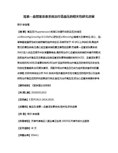 肾素—血管紧张素系统治疗高血压的相关性研究进展