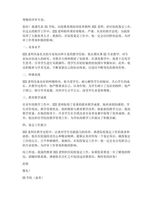 院校鉴定老师推荐信模板