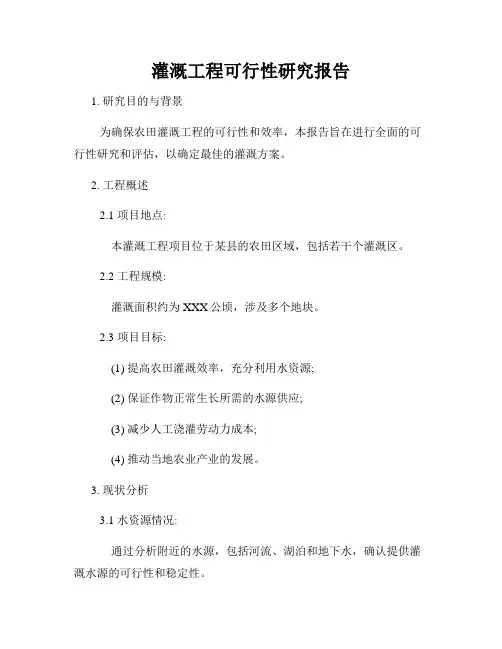 灌溉工程可行性研究报告