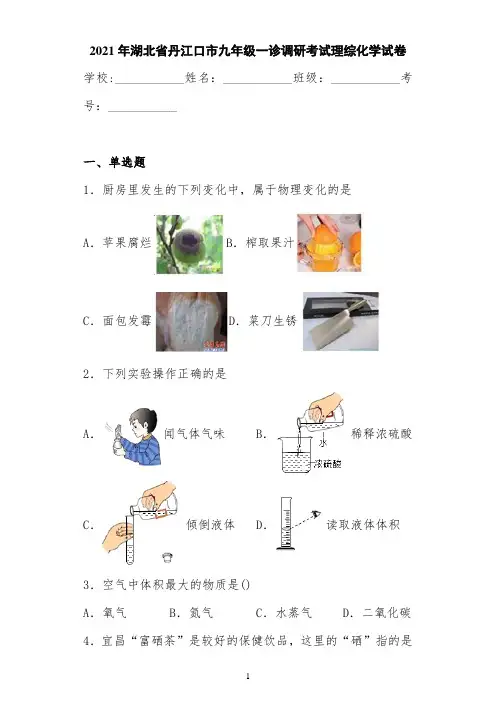 2021届湖北省丹江口市九年级一诊调研考试理综化学试卷