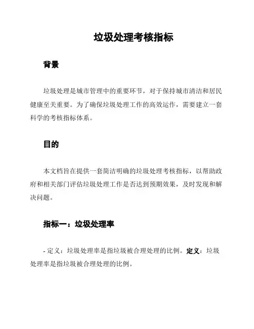 垃圾处理考核指标