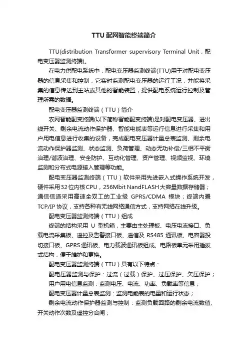 TTU配网智能终端简介