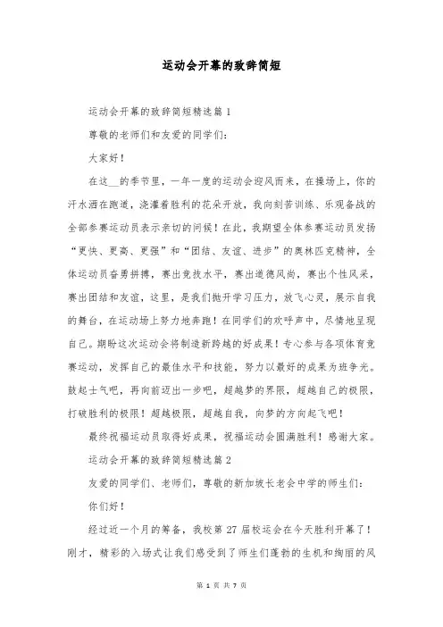 运动会开幕的致辞简短