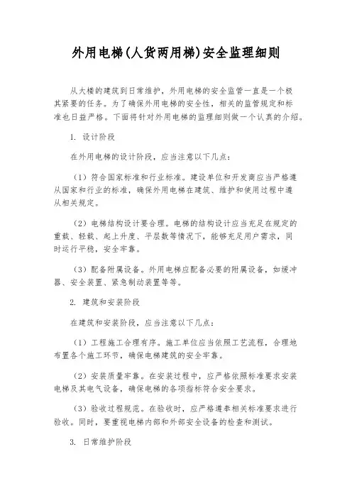 外用电梯(人货两用梯)安全监理细则
