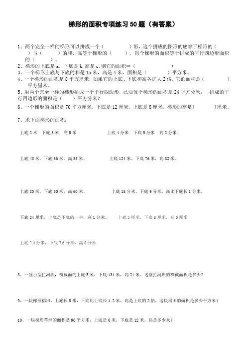 梯形的面积专项练习50题(有答案)ok