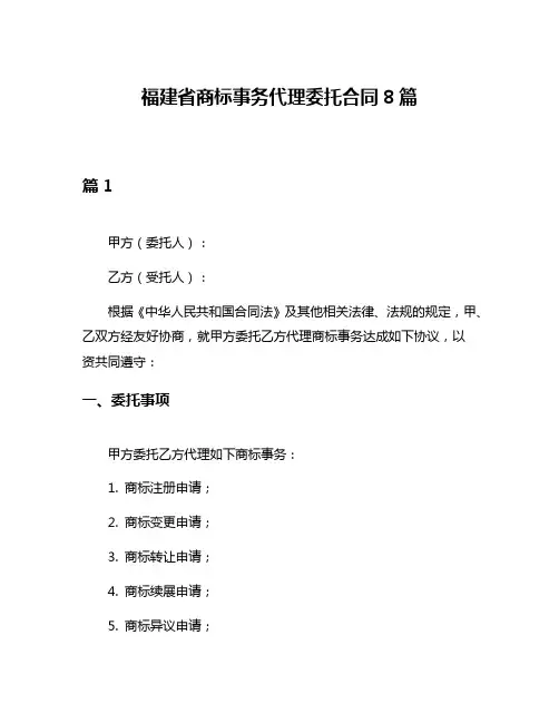 福建省商标事务代理委托合同8篇
