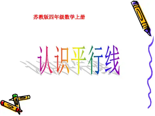苏教版数学小四上八垂线与平行线《认识平行线》获奖课件
