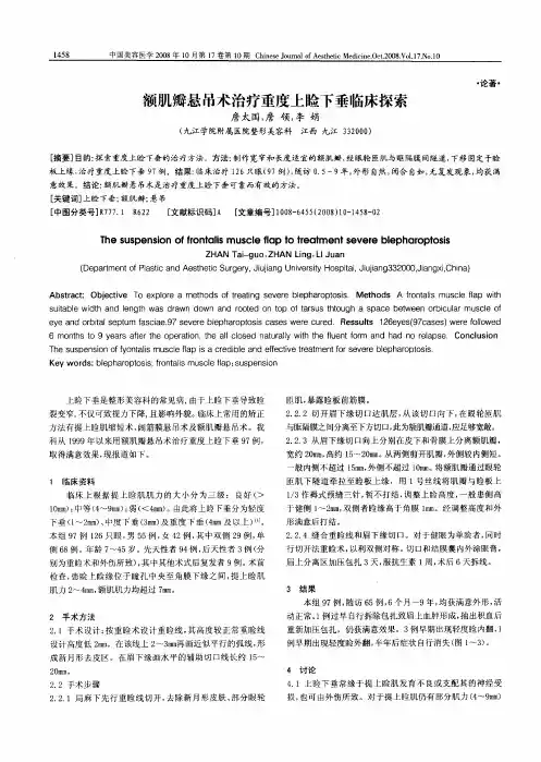 额肌瓣悬吊术治疗重度上睑下垂临床探索