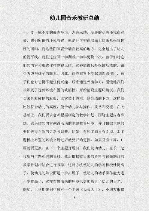 幼儿园音乐教研总结(精)