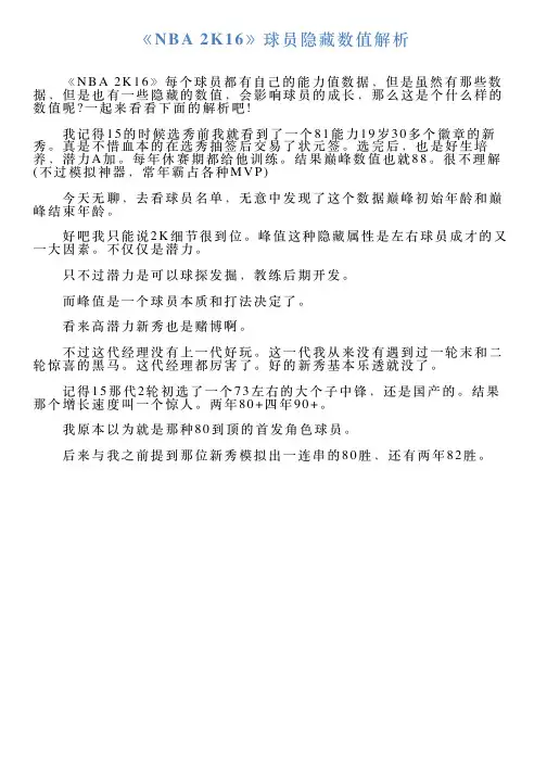 《NBA2K16》球员隐藏数值解析