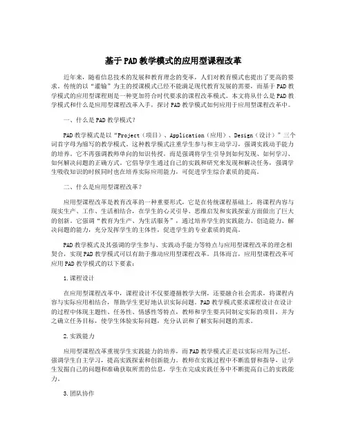 基于PAD教学模式的应用型课程改革