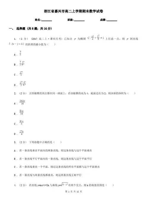 浙江省嘉兴市高二上学期期末数学试卷