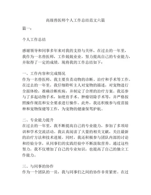 高级兽医师个人工作总结范文六篇