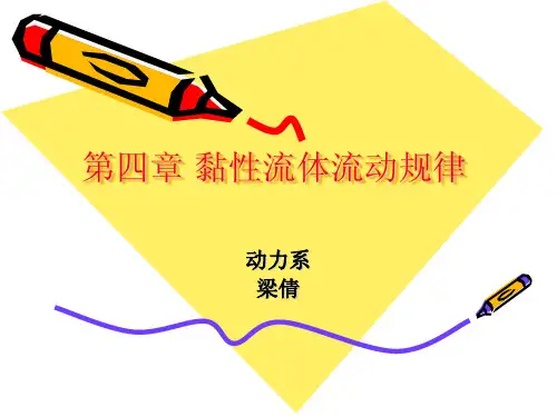 流体力学第四章
