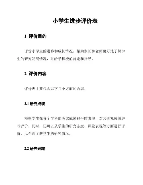 小学生进步评价表