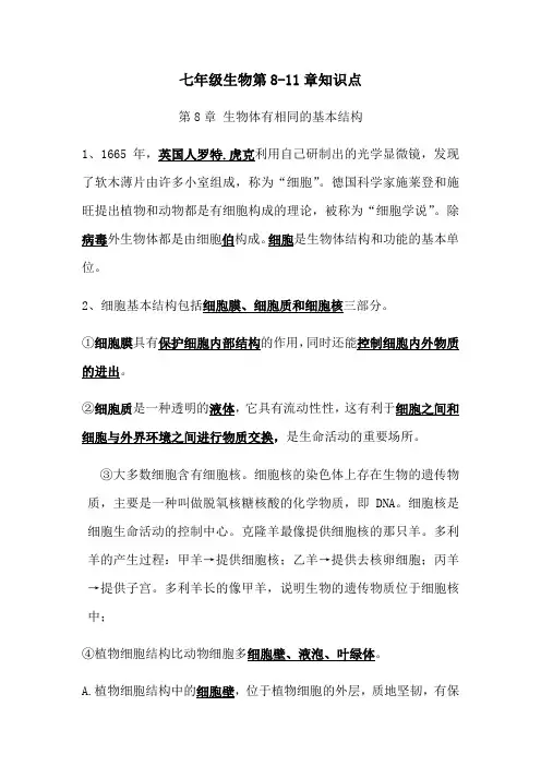苏科版七年级下册生物第8-11章知识点总结