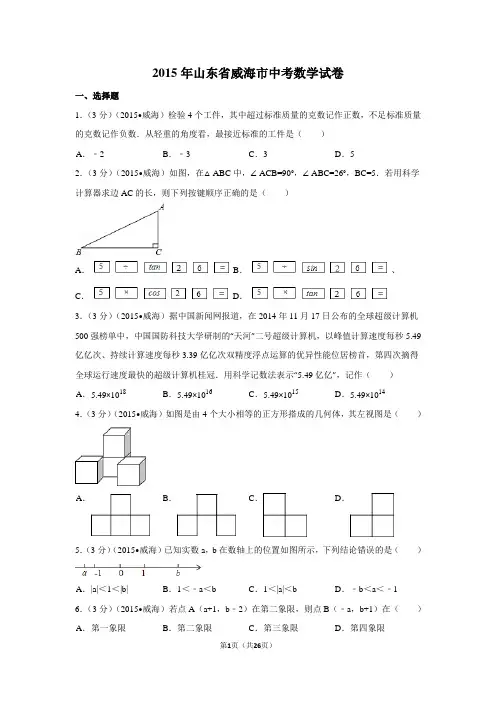 2015年山东省威海市中考数学试卷附详细答案(原版+解析版)