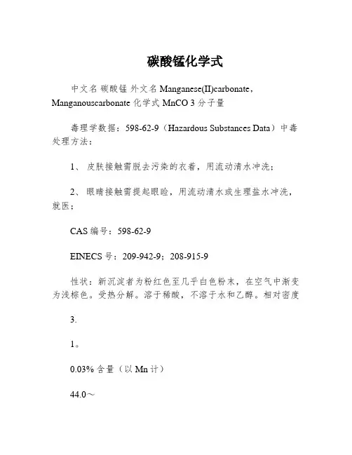 碳酸锰化学式