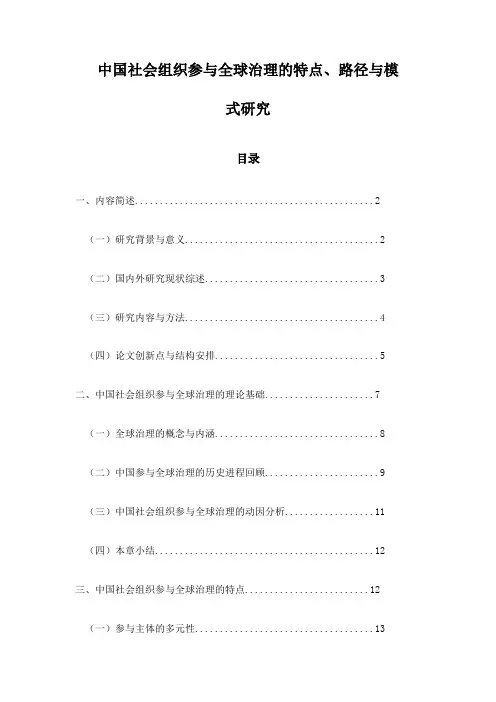 中国社会组织参与全球治理的特点、路径与模式研究
