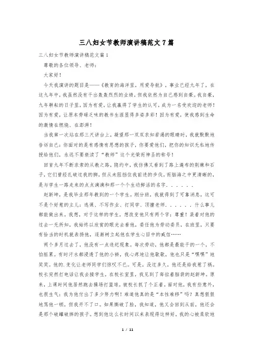 三八妇女节教师演讲稿范文7篇