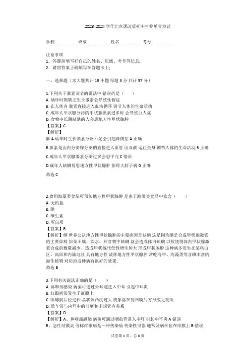 2023-2024学年初中生物北京课改版七年级下第8章 生命活动的调节单元测试(含答案解析)