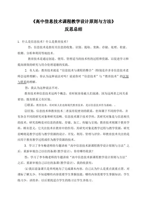 《高中信息技术课程教学设计原则与方法》反思总结