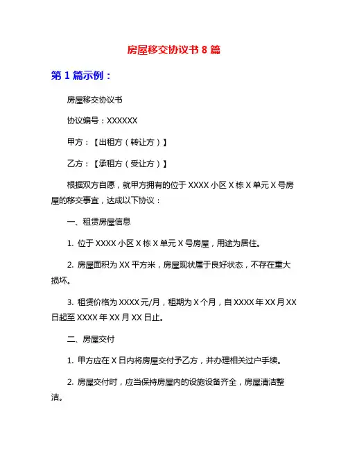 房屋移交协议书8篇