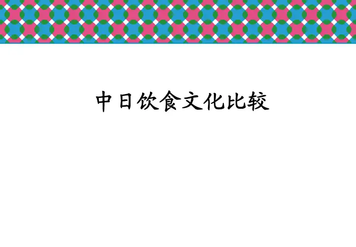 中日饮食文化比较-第三讲-1