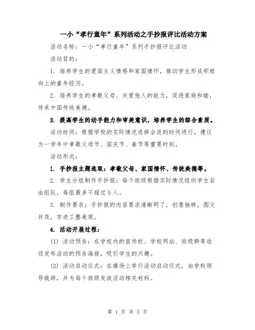 一小“孝行童年”系列活动之手抄报评比活动方案