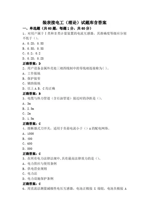 装表接电工(理论)试题库含答案
