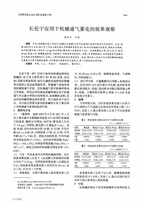 长托宁应用于机械通气雾化的效果观察