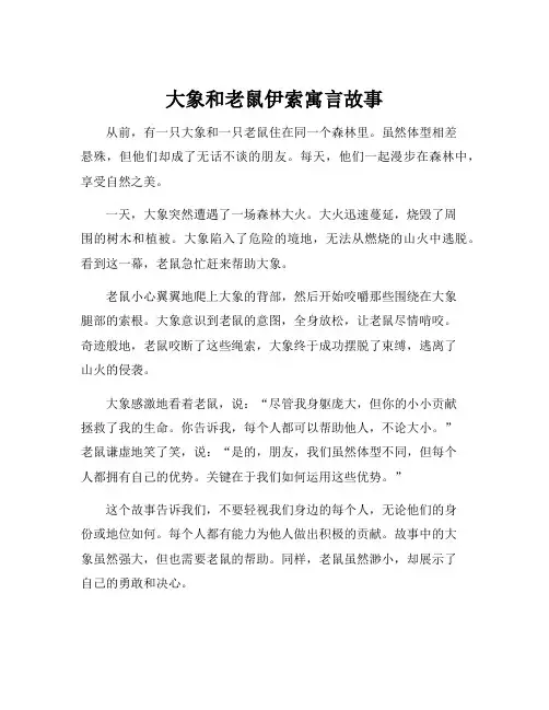大象和老鼠伊索寓言故事
