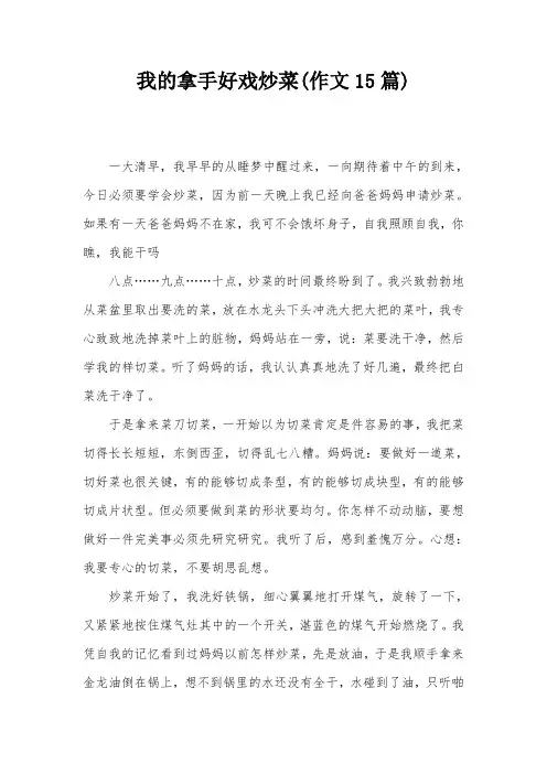 我的拿手好戏炒菜(作文15篇)