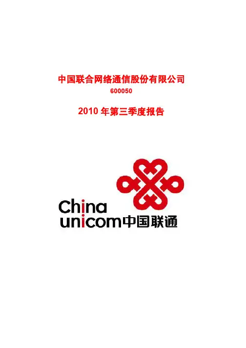 中国联通2010第三季度报告