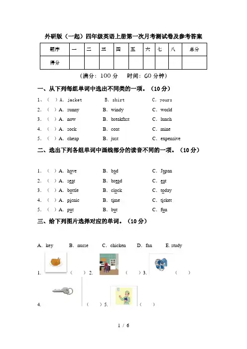 外研版(一起)四年级英语上册第一次月考测试卷及参考答案